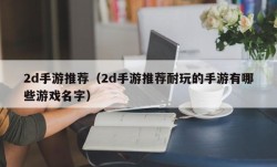 2d手游推荐（2d手游推荐耐玩的手游有哪些游戏名字）