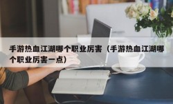 手游热血江湖哪个职业厉害（手游热血江湖哪个职业厉害一点）