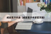 成吉思汗手游（成吉思汗手游官方版）