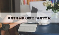 成吉思汗手游（成吉思汗手游官方版）