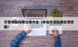 手游诛仙隐藏任务大全（诛仙手游隐藏任务奖励）