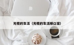 光棍的生活（光棍的生活顺口溜）