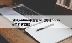 剑魂online手游官网（剑魂online手游官网版）