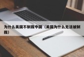 为什么美国不制裁中国（美国为什么无法被制裁）