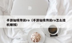 手游仙境传说ro（手游仙境传说ro怎么挂机赚钱）