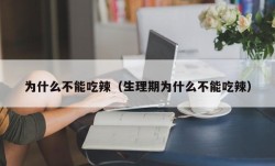 为什么不能吃辣（生理期为什么不能吃辣）