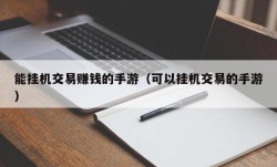 能挂机交易赚钱的手游（可以挂机交易的手游）