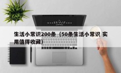 生活小常识200条（50条生活小常识 实用值得收藏）