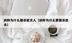 纳粹为什么屠杀犹太人（纳粹为什么要屠杀犹太）