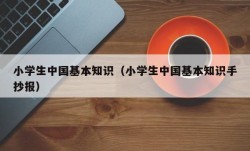 小学生中国基本知识（小学生中国基本知识手抄报）