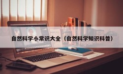 自然科学小常识大全（自然科学知识科普）