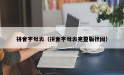 拼音字母表（拼音字母表完整版挂图）