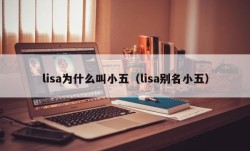 lisa为什么叫小五（lisa别名小五）