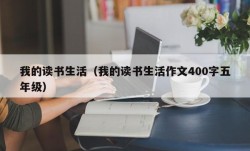 我的读书生活（我的读书生活作文400字五年级）