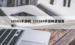 18183手游网（18183手游网渠道首页）