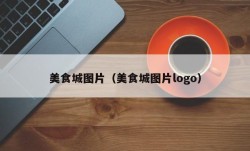 美食城图片（美食城图片logo）