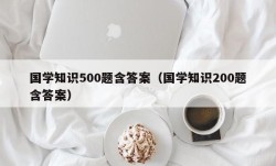 国学知识500题含答案（国学知识200题含答案）