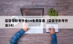 监督学形考作业14免费答案（监督学形考作业14）