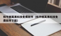 和平精英黑科技免费软件（和平精英黑科技免费软件下载）