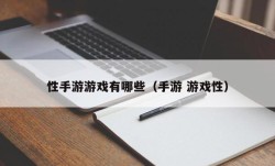 性手游游戏有哪些（手游 游戏性）