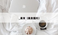 _美食（美食图片）