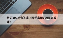 常识100题含答案（科学常识100题含答案）