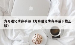 方舟进化生存手游（方舟进化生存手游下载正版）