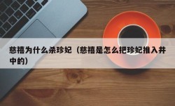 慈禧为什么杀珍妃（慈禧是怎么把珍妃推入井中的）