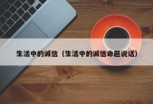 生活中的诚信（生活中的诚信命题说话）