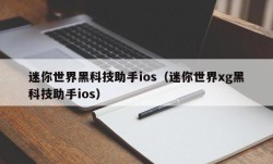 迷你世界黑科技助手ios（迷你世界xg黑科技助手ios）