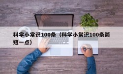 科学小常识100条（科学小常识100条简短一点）