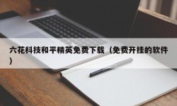 六花科技和平精英免费下载（免费开挂的软件）