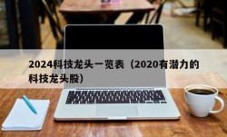 2024科技龙头一览表（2020有潜力的科技龙头股）