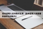 技术经理人证书有什么用（技术经理人所需要具备的五项能力）