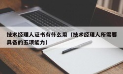 技术经理人证书有什么用（技术经理人所需要具备的五项能力）