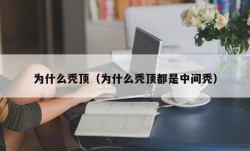 为什么秃顶（为什么秃顶都是中间秃）