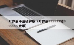 叶罗丽手游破解版（叶罗丽999999钻999999金币）