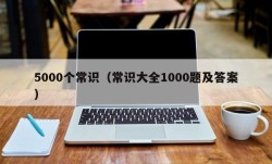 5000个常识（常识大全1000题及答案）