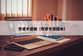 奇迹手游版（奇迹手游版本）