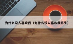 为什么没人喜欢我（为什么没人喜欢我男生）