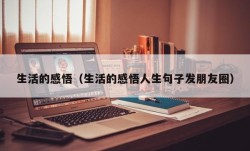 生活的感悟（生活的感悟人生句子发朋友圈）