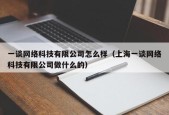 一谈网络科技有限公司怎么样（上海一谈网络科技有限公司做什么的）