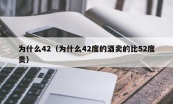 为什么42（为什么42度的酒卖的比52度贵）