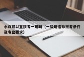 小白可以直接考一建吗（一级建造师报考条件及专业要求）