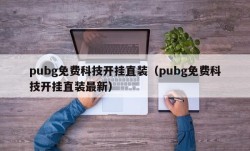 pubg免费科技开挂直装（pubg免费科技开挂直装最新）