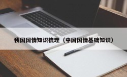 我国国情知识梳理（中国国情基础知识）