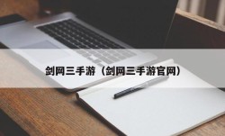 剑网三手游（剑网三手游官网）