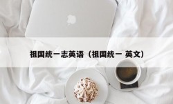 祖国统一志英语（祖国统一 英文）