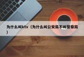 为什么叫ktv（为什么叫公安局不叫警察局）