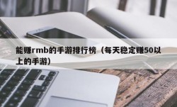 能赚rmb的手游排行榜（每天稳定赚50以上的手游）